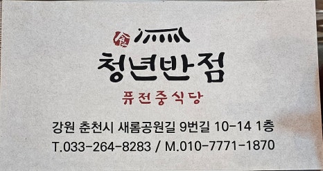 청년반점춘천석사점 이미지