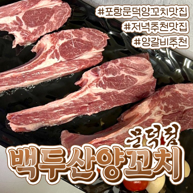 백두산 양꼬치(문덕점) 이미지