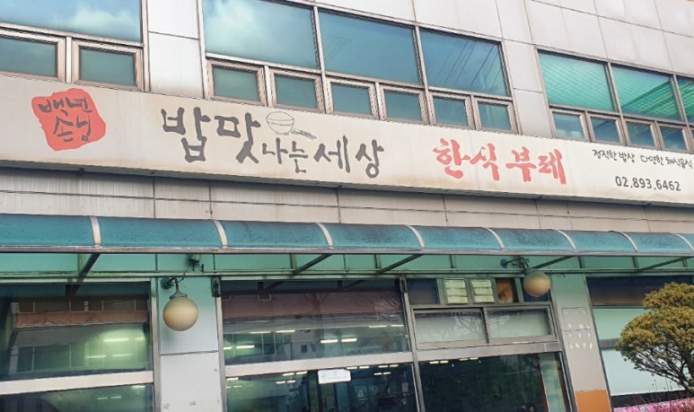 밥맛나는세상한식부페 이미지