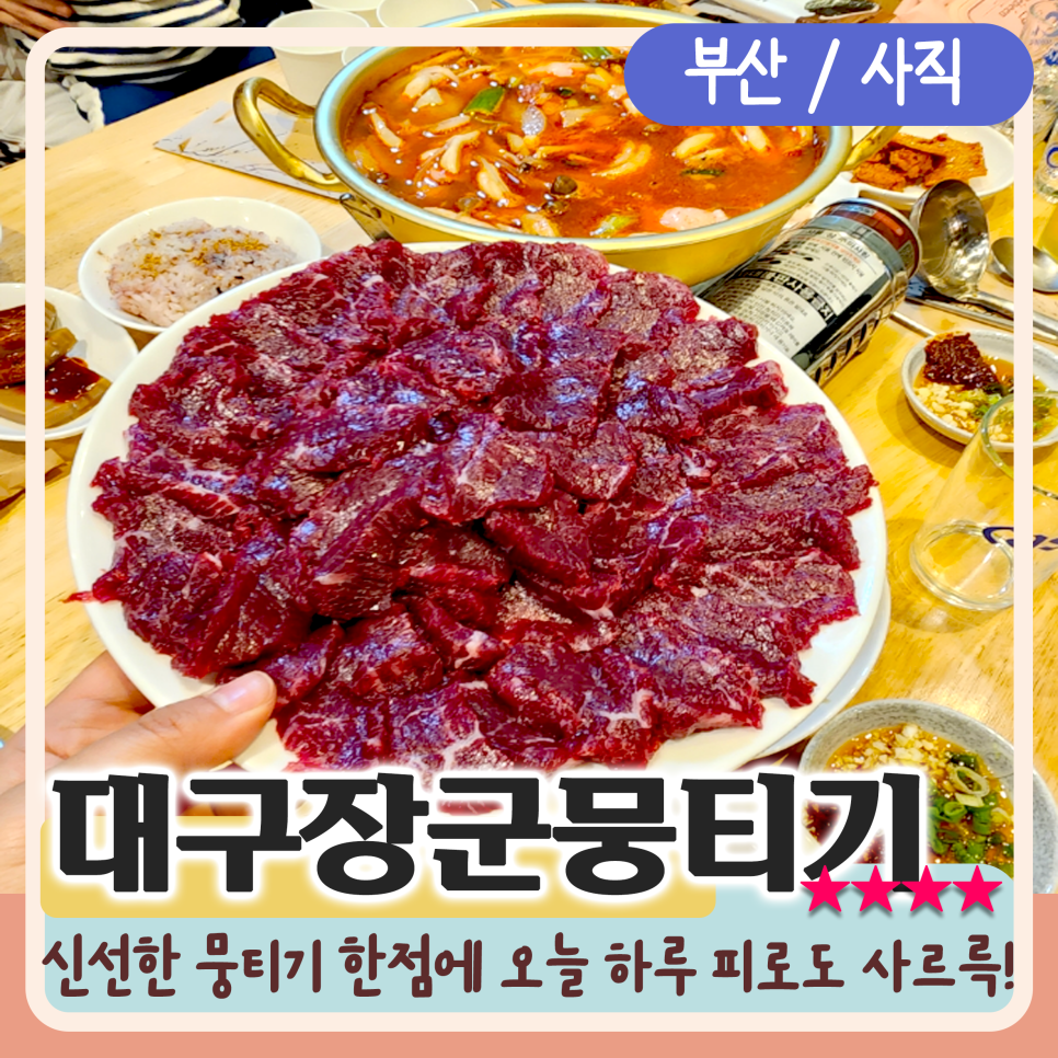 대구장군뭉티기 이미지