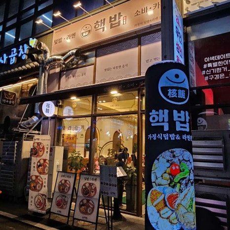 핵밥원주단계점 이미지