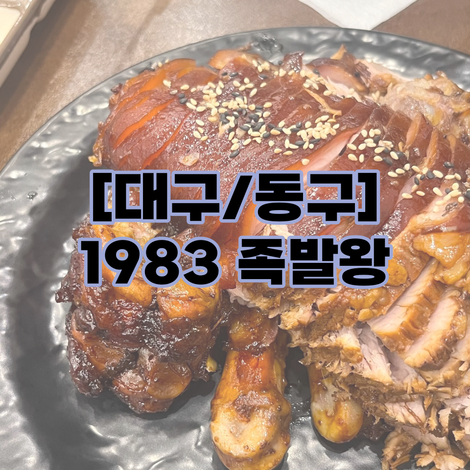 1983족발왕(신서혁신점) 이미지
