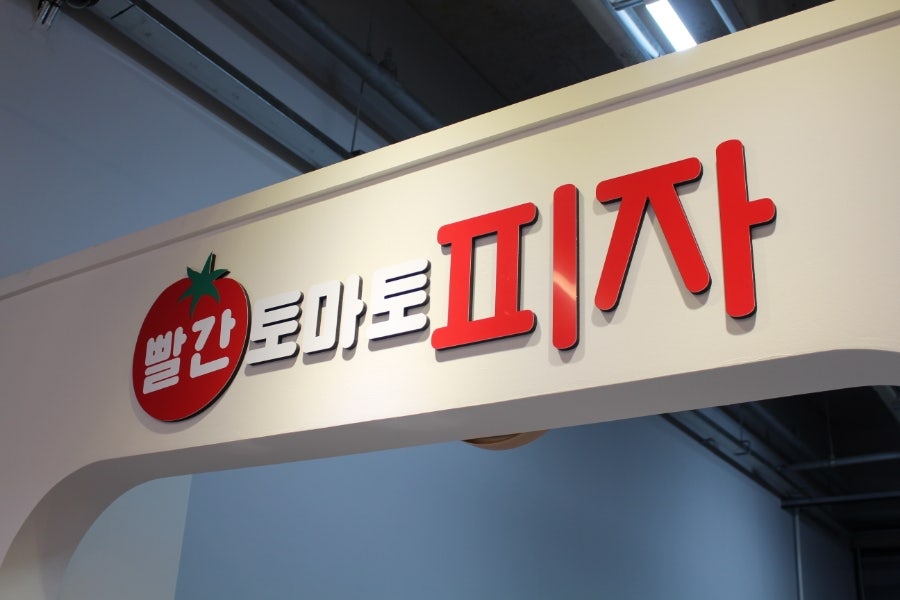 빨간토마토피자 이미지