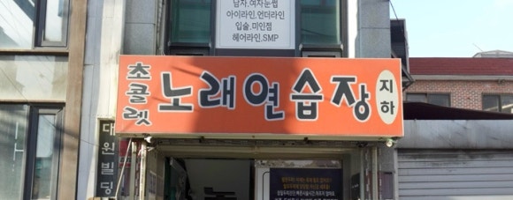 초콜릿노래연습장 이미지