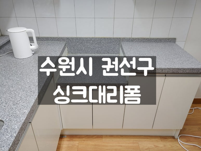 싱크대리폼수리싱크닥터 이미지