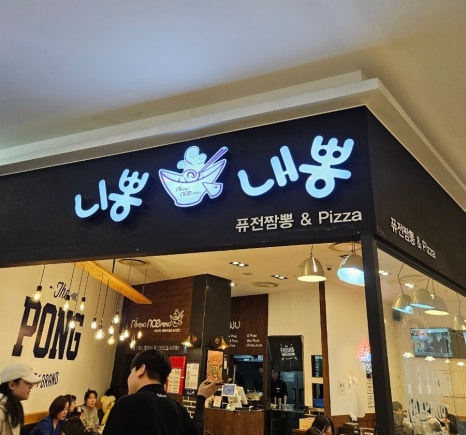 니뽕내뽕현대아울렛 이미지