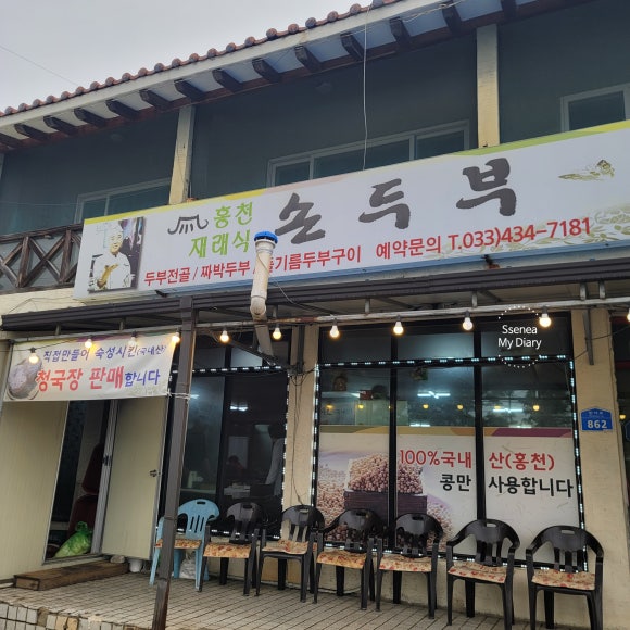 홍천재래식손두부 이미지