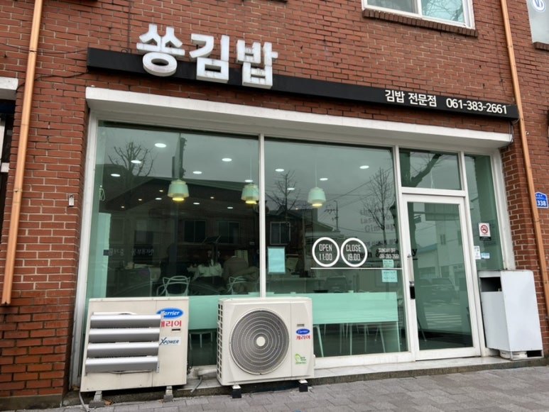 쏭김밥 이미지