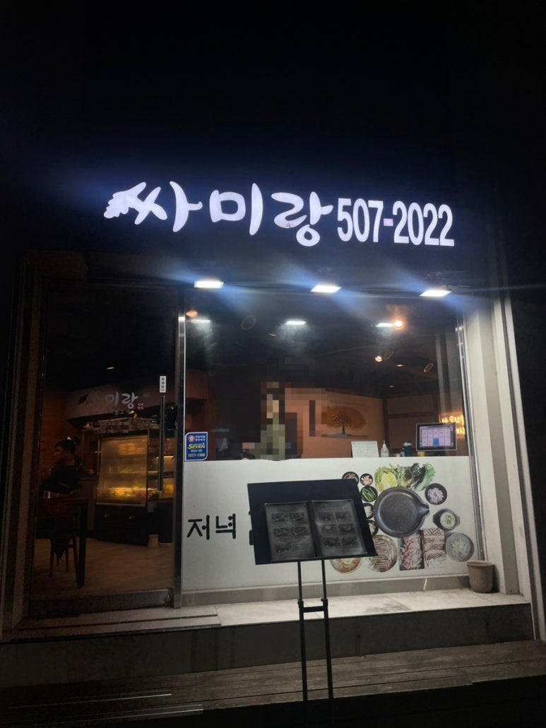 싸미랑 부평점 이미지