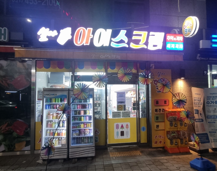 설아아이스크림 이미지