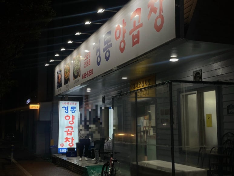 경동양곱창 이미지