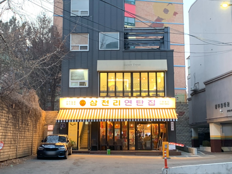 삼천리연탄집 이미지