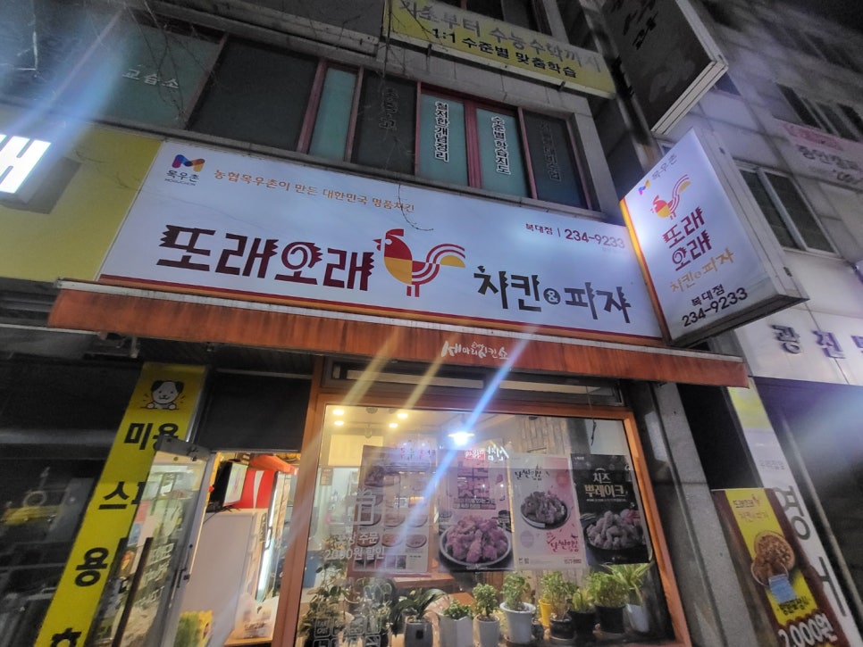 또래오래치킨피자 복대점 이미지