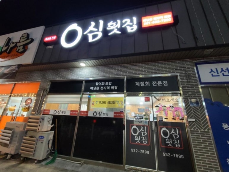 0심횟집 이미지