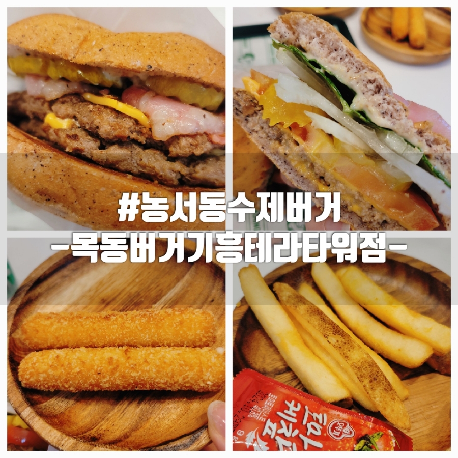 목동버거기흥테라 이미지