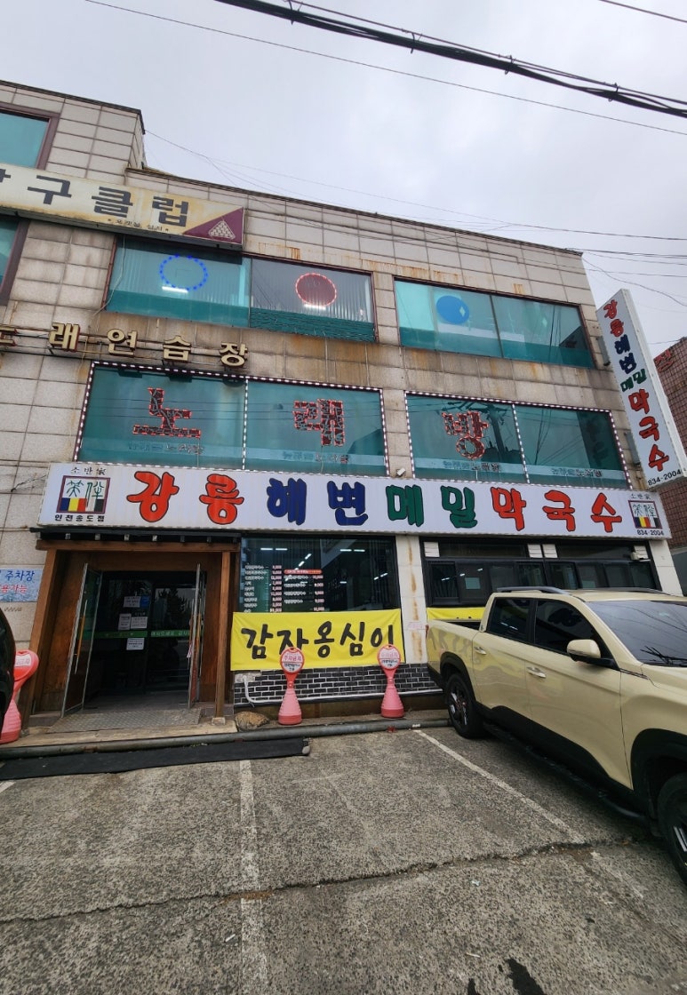 강릉해변메밀막국수 송도점 이미지