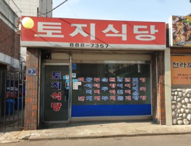 토지포차 이미지