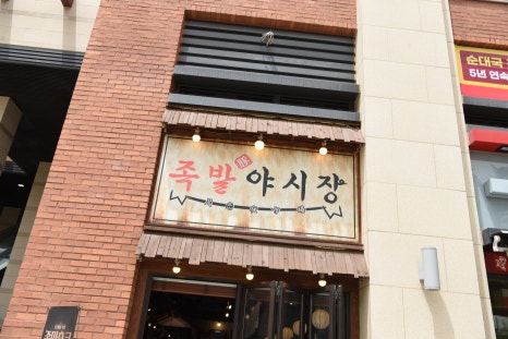 족발야시장고양 이미지