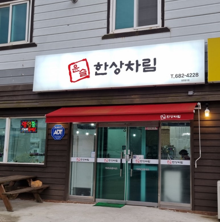 윤슬 한상차림 이미지