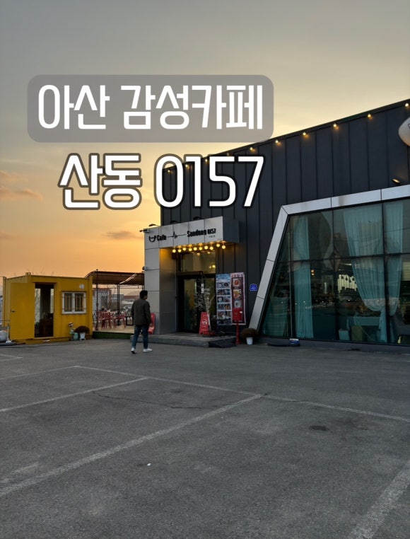 카페산동0157 이미지