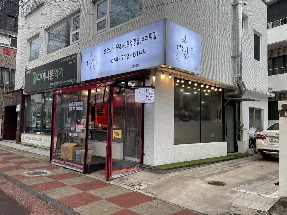 미쇼니분식노형점 이미지