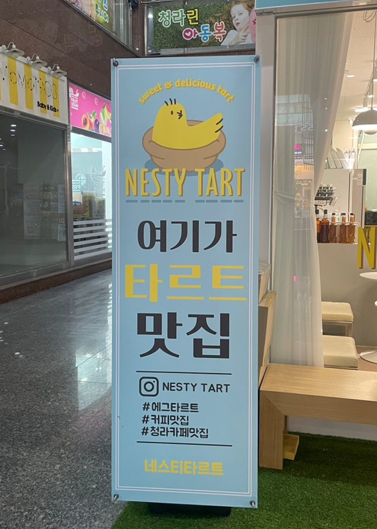 네스티타르트 이미지