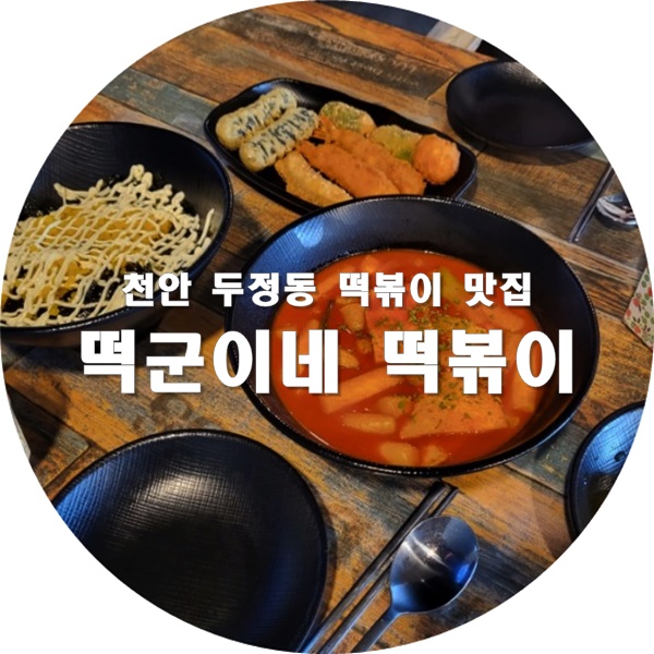 떡군이네떡볶이두정점 이미지