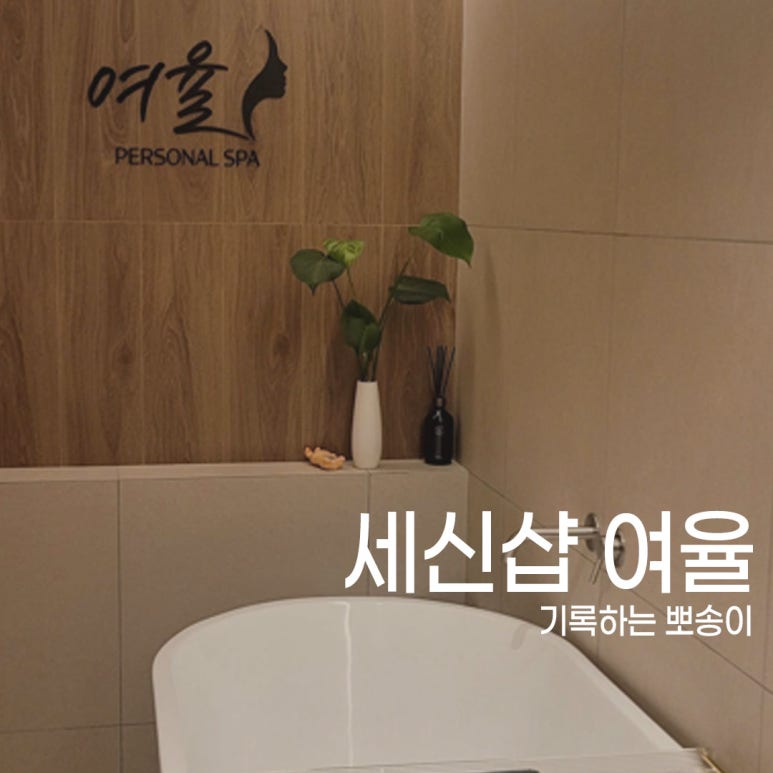 세신샵 여율 이미지