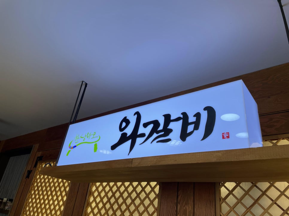 한상바오와갈비 이미지