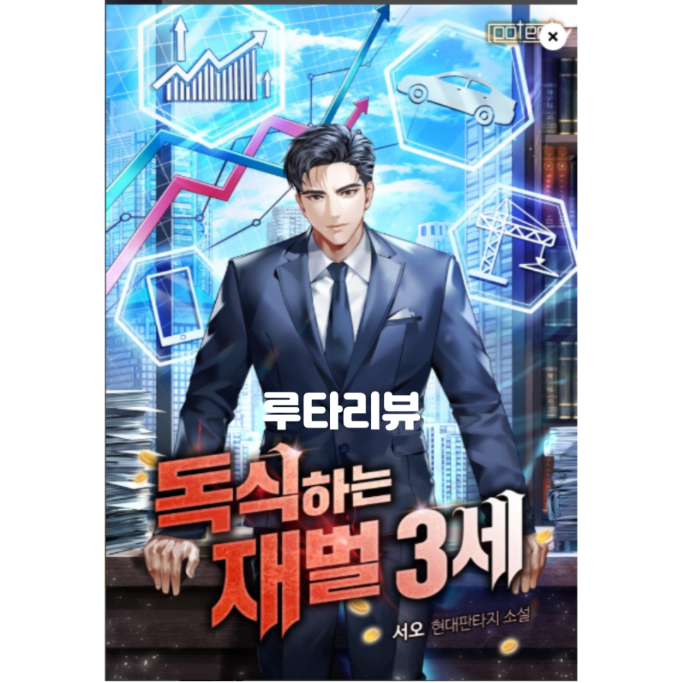 독식하는 재벌 3세 리뷰 - 회귀 재벌 물의 정석 같은 느낌이네요 : 네이버 블로그