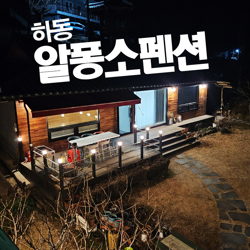 하동알퐁소펜션 이미지