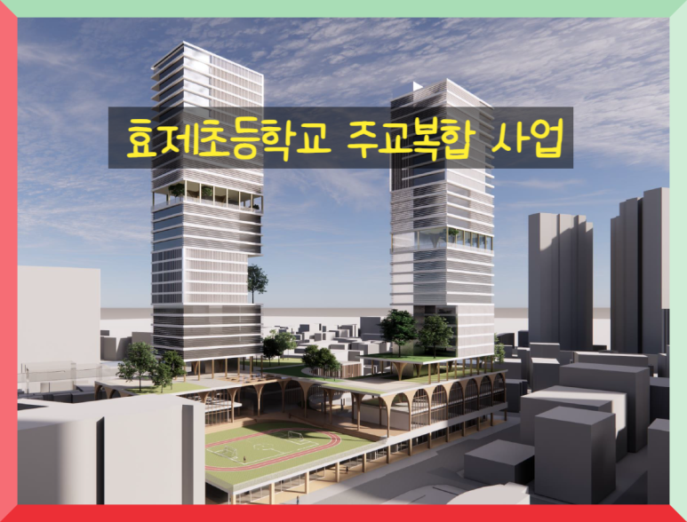 서울효제초등학교 이미지