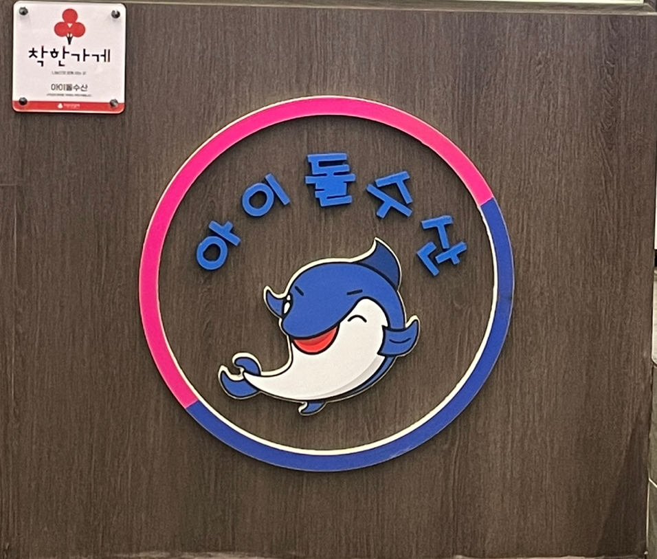 아이돌수산 이미지