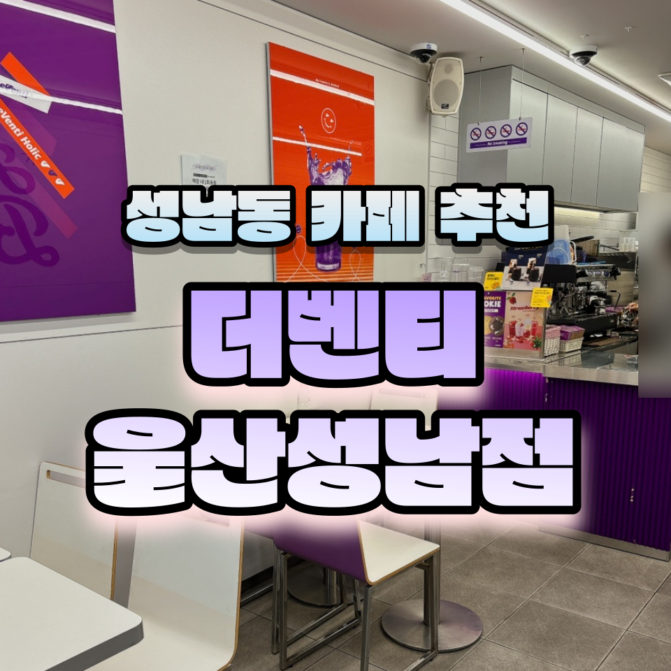 더벤티울산성남점 이미지