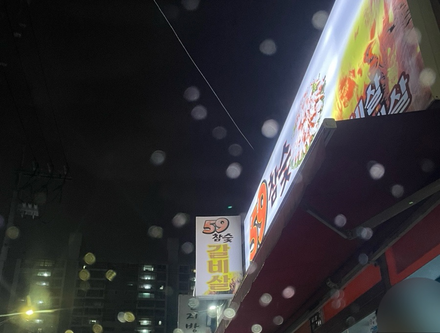 59참숯구이 이미지