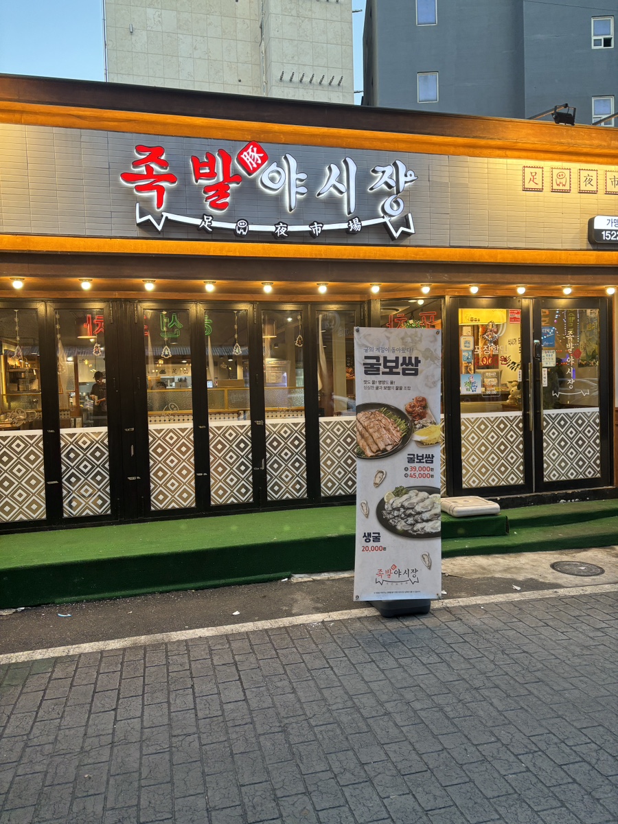 족발야시장평택역점 이미지