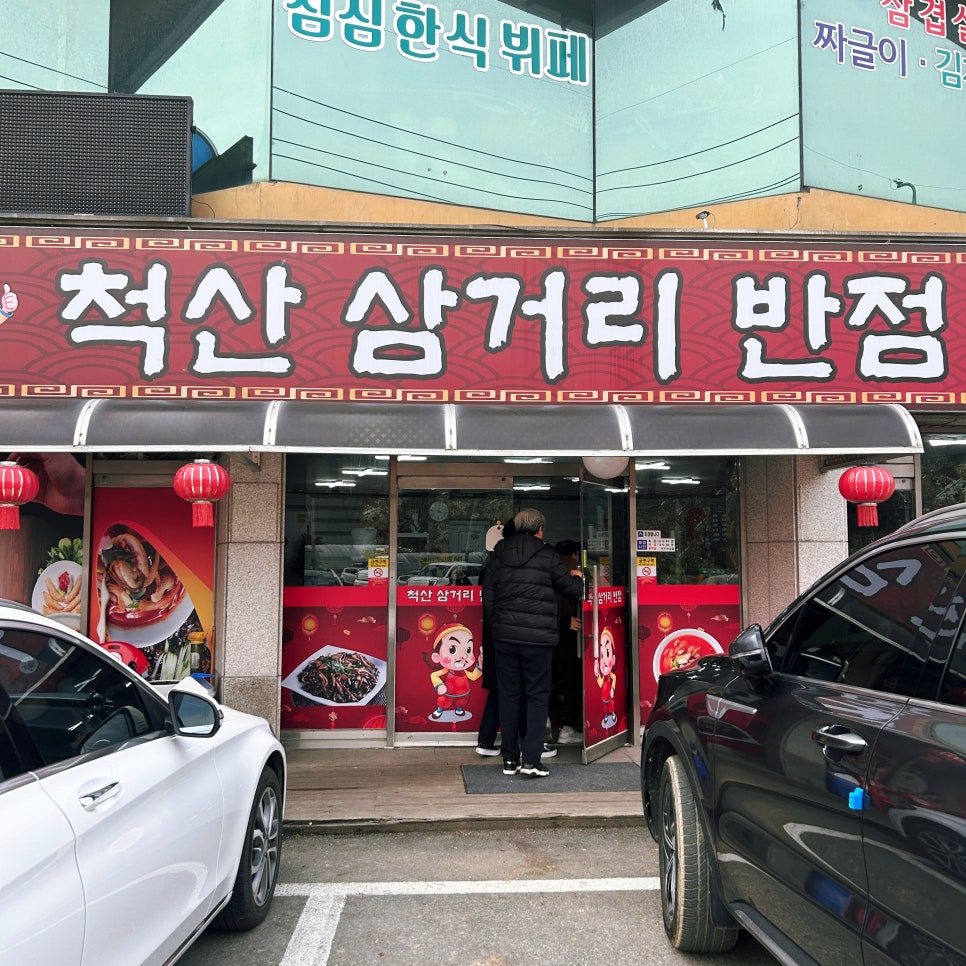 척산삼거리반점 이미지