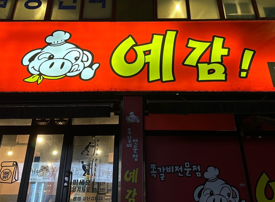 예감쪽갈비(지산점) 이미지