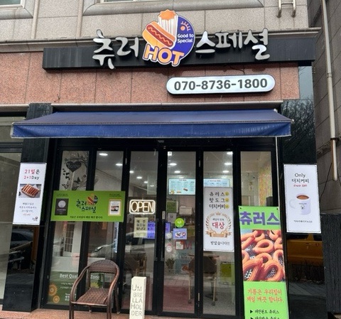 츄러스페셜 이미지
