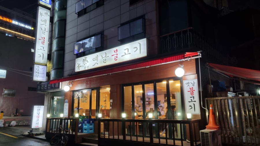 대림옛날불고기 이미지
