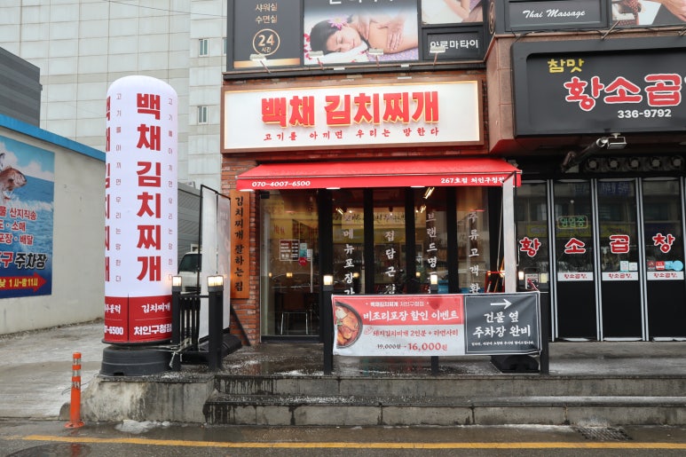 백채김치찌개 처인구청점 이미지