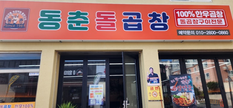 동춘돌곱창제주 이미지