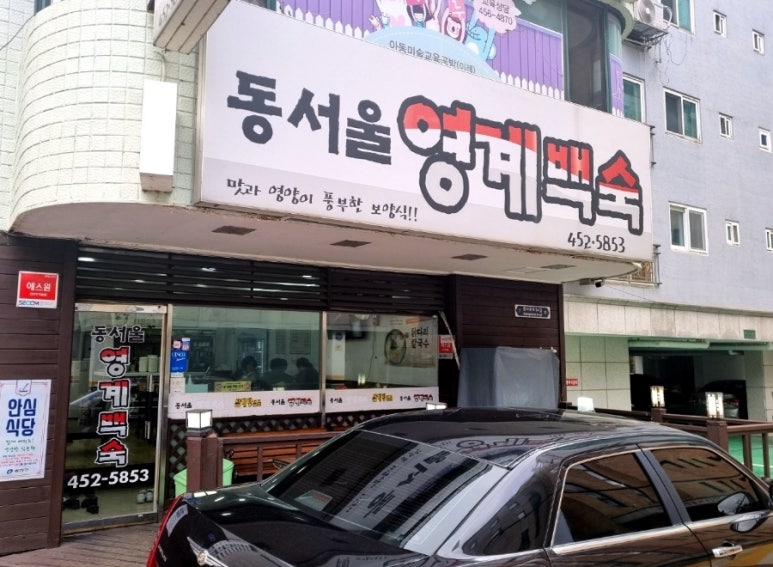 동서울영계백숙 이미지