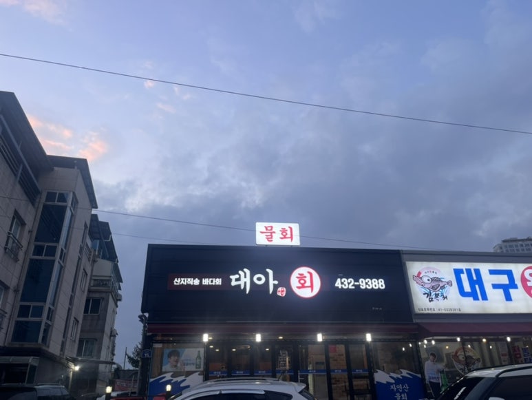 대아횟집 이미지