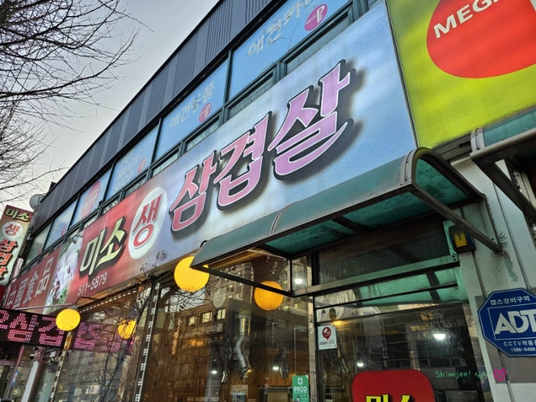 미소생삼겹살 이미지