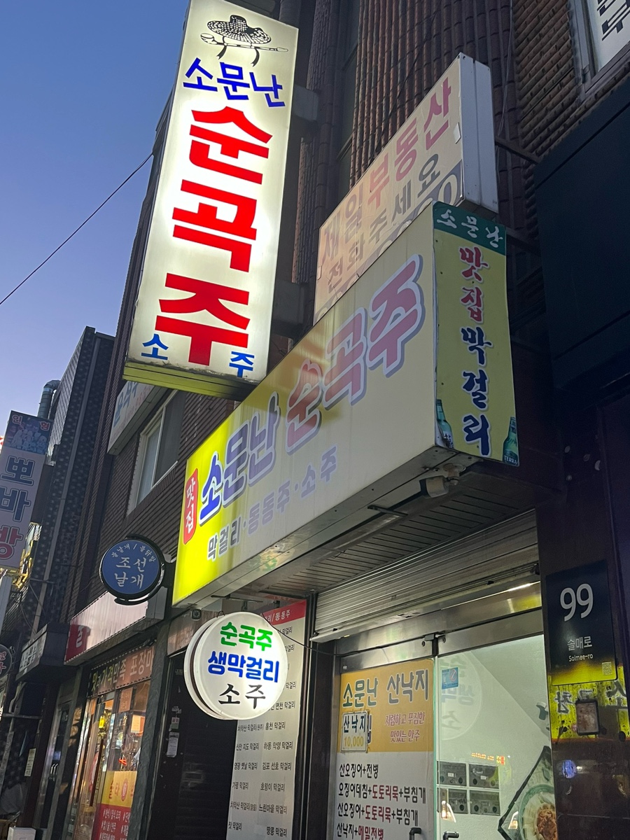 소문난순곡주 이미지