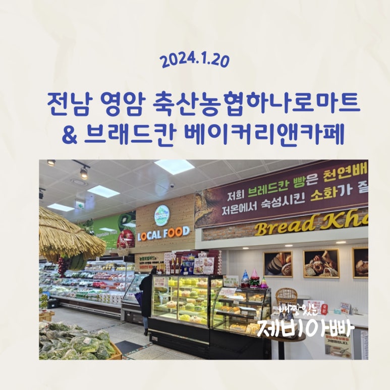영암농협하나로마트 이미지