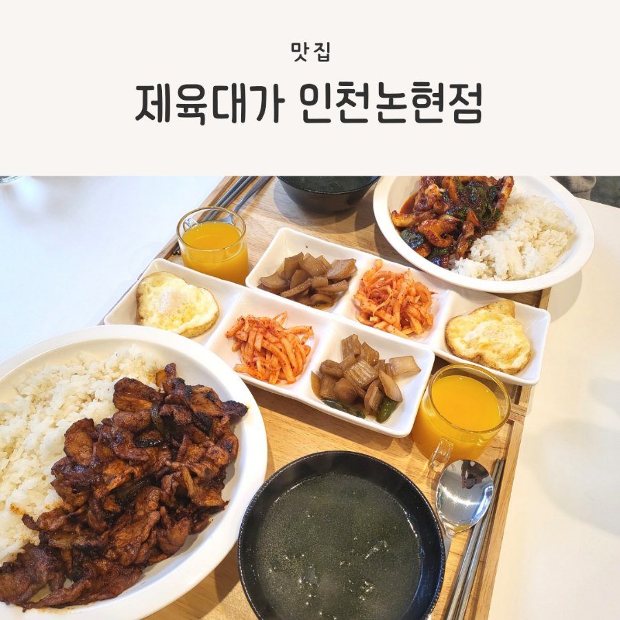 제육대가(인천논현점) 이미지