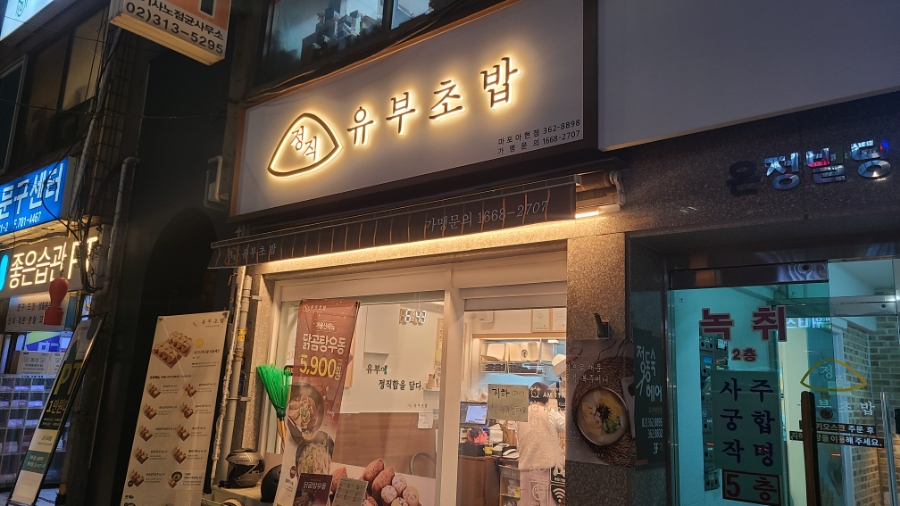 정직유부 마포아현점 이미지