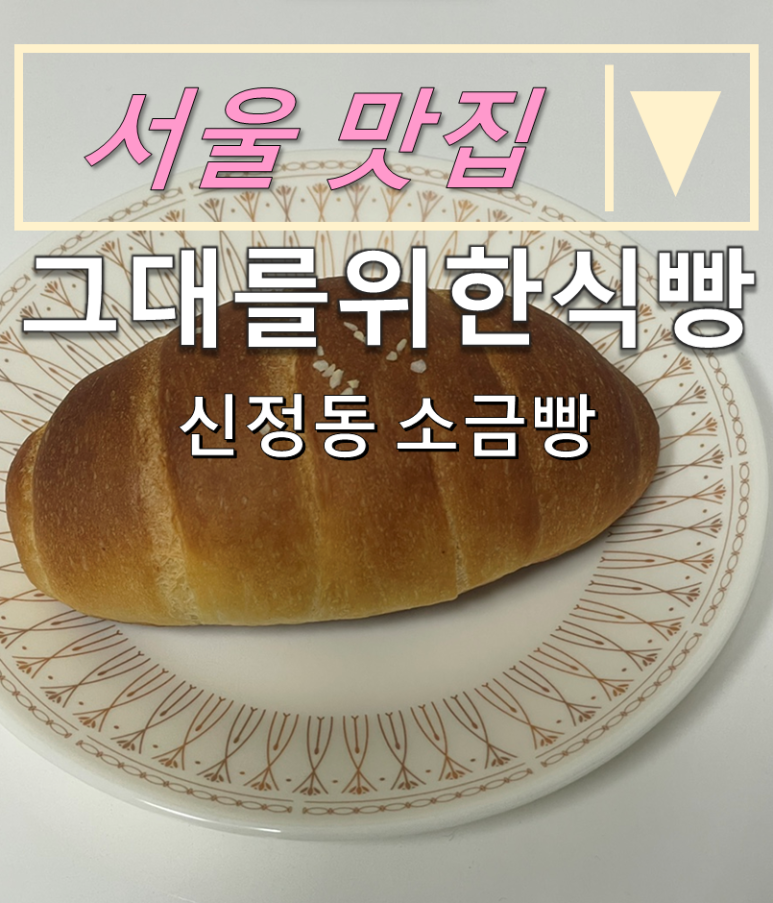 그대를위한식빵 목동점 이미지